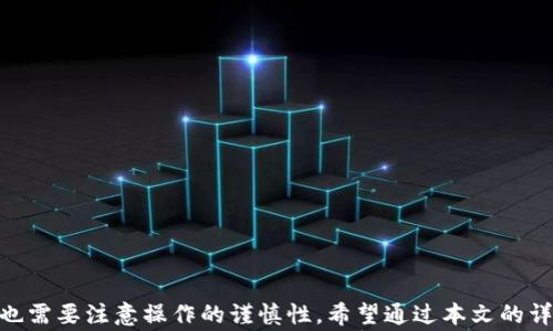 
  小狐钱包如何清除交易记录：详细指南与常见问题解析/  

关键词
 guanjianci 小狐钱包, 清除交易记录, 数字资产安全/ guanjianci 

引言
小狐钱包作为一款流行的数字货币钱包，为用户提供了便利的资产管理和交易功能。随着数字资产的日益普及，越来越多的人开始使用小狐钱包来进行交易、投资和储存。然而，许多用户对钱包的隐私保护和交易记录的管理存在疑问。在这篇文章中，我们将详细介绍如何清除小狐钱包的交易记录、相关的安全注意事项以及可能遇到的常见问题。

小狐钱包的功能概述
在我们深入了解如何清除交易记录之前，首先需要了解小狐钱包的基本功能。小狐钱包支持多种数字货币的存储与交易，包括比特币、以太坊等主流币种。此外，用户可以通过钱包进行资产的实时查询、收支记录的查看等操作。
小狐钱包的设计以用户体验为中心，界面，便于用户上手。同时，钱包内置的安全机制可以保护用户的数字资产免受不法侵害。尽管如此，许多用户希望能够删除或清理自己的交易记录，以提高个人隐私和安全性。

为什么要清除交易记录
清除交易记录的动机主要源于对隐私的保护。在数字货币的世界中，交易记录是公开可查的，任何人都可以追踪钱款的流向。这就意味着如果交易记录长时间保留，可能导致用户的资金安全隐患。
此外，清除交易记录也有助于用户进行资产的整理与管理。一些用户在频繁进行交易后，可能会遭遇信息过载的问题，通过清除不必要的交易记录，可以更清晰地查看当前的资产状况。

如何清除小狐钱包的交易记录
清除小狐钱包的交易记录相对简单，但需要注意的是，操作过程中一定要谨慎，以免误删重要数据。以下是逐步的操作指南：
strong第1步：打开小狐钱包/strong
首先，确保您已成功下载安装小狐钱包并注册了账户。启动应用程序后，登录您的账户。
strong第2步：进入交易记录界面/strong
在主界面中，找到“交易记录”或“历史交易”的选项，点击进入。
strong第3步：选择要清除的记录/strong
在交易记录界面，您将看到所有的历史交易。通过手动选择或批量选择，确定需要删除的交易记录。
strong第4步：执行删除操作/strong
选择完成后，通常会出现“删除”或“清除”按钮。点击该按钮后，系统会要求您确认删除操作。确认后，选中的交易记录将被永久删除。
strong第5步：确认删除结果/strong
删除成功后，您可以返回交易记录界面，核对已删除的记录是否不再显示。确保一切操作无误后，您可以继续使用小狐钱包进行正常的交易。

可能存在的风险与注意事项
在清除交易记录时，用户需要特别注意以下几点：
首先，一旦记录被删除，通常无法恢复。因此，在确认清除操作之前，请务必确保您选择了正确的记录。另外，某些关键交易，例如大额转账或重要的买卖，建议不要删除，以免影响未来的参考和管理。
其次，清除交易记录并不等同于清除资产信息。您的数字资产仍会保留在钱包中，并不会因为删除记录而丢失。用户在进行清除操作前，要清楚这些信息之间的差异。

常见问题解答
在使用小狐钱包清除交易记录的过程中，用户可能会遇到一些问题。以下是5个常见问题及其详细解答：

问题1：清除交易记录会影响我的资产吗？
清除交易记录不会对您的资产造成任何影响。交易记录的清除只是对历史数据的处理，它不会改变您钱包中存储的数字货币的数量与种类。无论您是否选择清除交易记录，您的资产安全性及所有权都不会受到影响。
需要强调的是，虽然清除交易记录不会影响资产本身，但保持良好的记录习惯对于资产管理仍然至关重要。为了确保您的财务状况透明且可追溯，建议保留某些重要交易的记录供未来参考。

问题2：我可以完全清除所有的历史交易记录吗？
在小狐钱包中，用户可以选择手动删除特定的交易记录，但是否能够“一键”清除所有历史记录，要看软件的具体设计与功能。有些版本的电子钱包允许用户进行批量删除，而有些则可能需要逐个选择并处理。
通常，如果您希望清除所有的交易记录，最有效的方法是在交易记录界面中选择所有记录并执行批量删除操作。然而，这也要注意，执行这一操作后，记录将永久删除，无法恢复。

问题3：如何确保我的交易记录隐私得到保护？
交易记录的隐私保护是数字资产管理中至关重要的一环。为了确保交易记录的隐私得到有效保护，用户可以采取以下措施：
ul
    listrong定期删除交易记录：/strong保持定期清理历史交易记录，这样可以减少他人对您交易活动的监视。/li
    listrong启用隐私设置：/strong如果小狐钱包支持隐私模式，请务必启用，并根据应用程序的提示进行设置，以增强交易隐私。/li
    listrong强化账户安全：/strong使用强密码和双重认证，确保只有您本人能进入钱包进行交易操作。/li
/ul

问题4：清除交易记录后出现了错误提示，应该怎么办？
在清除交易记录的过程中，一些用户可能会遇到错误提示，导致无法顺利清除记录。这可能是由多个因素导致的：
ul
    listrong网络连接问题：/strong检查您的互联网连接状态，确保小狐钱包能够正常连接网络。/li
    listrong应用程序更新：/strong有时，应用的版本过旧可能导致问题，检查应用商店是否有可用的更新，并进行更新尝试。/li
    listrong联系客服：/strong如果以上解决方法均未奏效，建议联系小狐钱包的客服团队，详细描述错误提示并寻求技术支持。/li
/ul

问题5：有什么替代方法可以保护我的交易隐私？
除了清除交易记录外，用户还可以采取一些额外的措施来保护交易隐私：
ul
    listrong使用混币服务：/strong一些混币服务可以进一步保护用户的交易隐私，通过重混交易记录，提高资金流动的匿名性。/li
    listrong创建多个钱包：/strong可将不同的交易分散在多个钱包中，降低某个特定钱包被追踪的可能性。/li
    listrong虚拟专用网络（VPN）：/strong使用VPN进行网络连接，以隐藏自己的IP地址，增强网络隐私保护。/li
/ul

结论
小狐钱包作为一款便捷的数字资产管理工具，合理管理交易记录对于保护用户的隐私与安全至关重要。清除交易记录可以有效降低被追踪的风险，但也需要注意操作的谨慎性。希望通过本文的详细指导和解答，能够帮助用户更好地使用小狐钱包，确保个人隐私及资产安全。