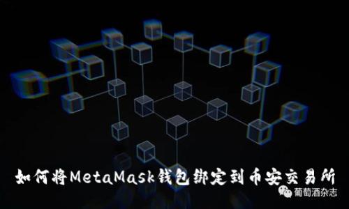 如何将MetaMask钱包绑定到币安交易所
