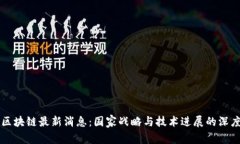 长征区块链最新消息：国