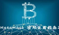 %@ title %MetaMask 密码使用指