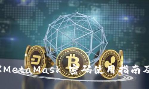 %@ title %MetaMask 密码使用指南及安全性分析