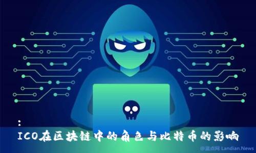 :
ICO在区块链中的角色与比特币的影响
