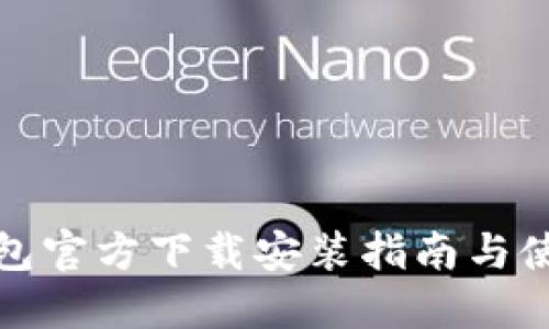 小狐钱包官方下载安装指南与使用流程