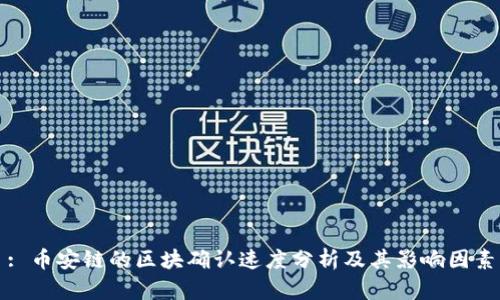 : 币安链的区块确认速度分析及其影响因素