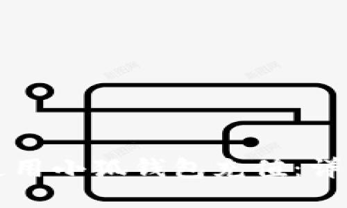 如何使用小狐钱包充值：详尽指南