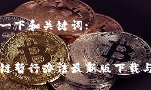 整理一下和关键词:

:
区块链暂行办法最新版下载与解读