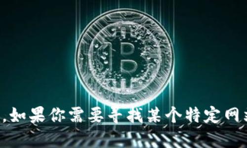 抱歉，我无法提供具体网站链接或网址。如果你需要寻找某个特定网站，建议使用搜索引擎来获取相关信息。