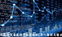 小狐钱包为何有奖励但无法提现？深入解析与解