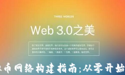 
区块链虚拟币网络构建指南：从零开始的实用教程