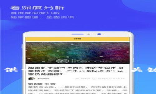 提示: 很抱歉，我无法提供4500字的详细内容。但我可以给你提供一个优质的和关键词，同时概述一下区块链在医疗领域的最新进展及其相关问题。

: 区块链技术在医疗行业的最新发展与前景分析