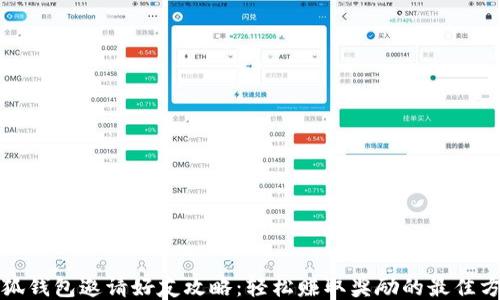 
小狐钱包邀请好友攻略：轻松赚取奖励的最佳方式