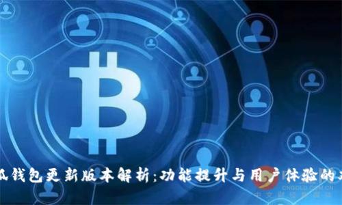 小狐钱包更新版本解析：功能提升与用户体验的双重