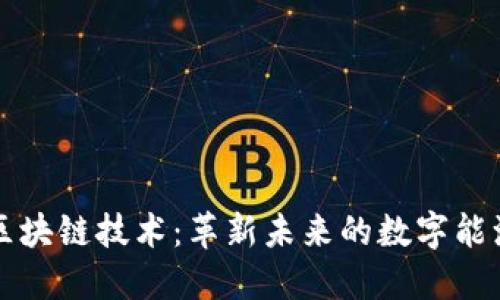 区块链技术：革新未来的数字能源