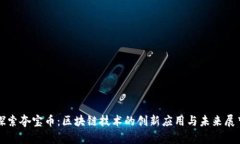 探索夺宝币：区块链技术