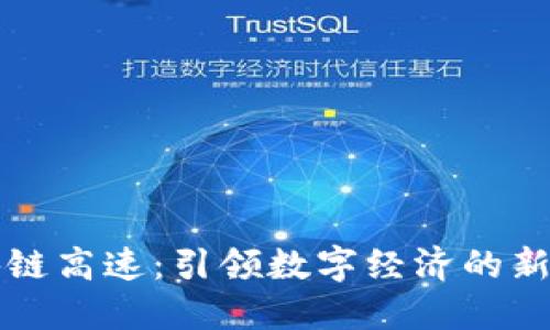 区块链高速：引领数字经济的新趋势
