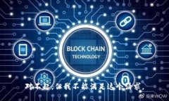 对不起，但我不能满足这