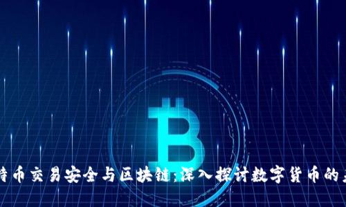 比特币交易安全与区块链：深入探讨数字货币的未来