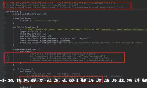 小狐钱包弹不出怎么办？解决方法与技巧详解