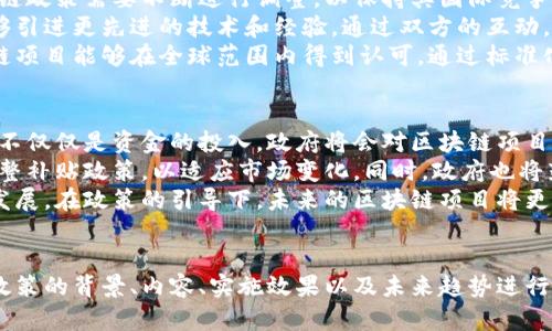 韩国区块链补贴政策最新动态分析
区块链, 补贴政策, 韩国/guanjianci

引言
近年来，区块链技术在全球范围内蓬勃发展，随着其应用领域的不断扩大，各国纷纷出台相关政策以推动区块链产业的进步。韩国作为科技发展迅速的国家，其区块链补贴政策备受关注。本文将详细分析韩国区块链补贴政策的最新动态及其对行业的影响。

一、韩国区块链补贴政策的背景
区块链技术作为一种去中心化的分布式账本技术，因其透明性、安全性和高效性被广泛认为是推动各行各业变革的重要力量。面对快速发展的全球区块链生态系统，韩国家庭对数字货币、智能合约等新兴技术的接受度逐渐提高，使得政府意识到扶持区块链产业的重要性。
韩国政府在2018年启动了“区块链专门委员会”，并在2019年发布了《区块链产业发展战略》。在这些政策的指导下，韩国各地区纷纷推出自己的补贴政策，致力于打造一个健康的区块链生态环境。

二、最新的补贴政策内容
根据最新消息，韩国政府在2023年进一步加强了对区块链行业的补贴力度，主要包括以下几个方面：
ul
    listrong直接财政补贴：/strong政府将直接向参与区块链项目的企业提供一定比例的资金支持，以缓解其在技术研发和市场推广过程中的资金压力。/li
    listrong税收减免政策：/strong对符合条件的区块链企业，政府将实施一定的税收减免政策，以鼓励更多企业参与区块链领域的探索和创新。/li
    listrong技术和市场支持：/strong除资金补贴外，政府还将提供技术指导和市场调研的支持，帮助企业更好地评估市场需求并定位产品。/li
/ul

三、补贴政策的实施效果
自补贴政策实施以来，韩国区块链行业得到了显著的促进。越来越多的初创企业和传统行业企业开始涉足区块链项目，加速了技术的落地应用。
例如，在金融、物流、医疗等行业，已出现了多个成功的区块链应用案例。这些应用不仅提高了行业效率，也增强了消费者的信任感，推动了整体市场的增长。
通过与高校及研究机构合作，政府也在推进区块链相关人才的培养，确保行业有足够的专业人才支撑其发展。

四、面临的挑战与问题
虽然补贴政策为区块链行业的发展提供了有力支持，但在实施过程中依然面临诸多挑战。
ul
    listrong政策执行的透明度：/strong在资金的分配和补贴政策的执行上，需保持高度透明，避免腐败和利益输送的发生。/li
    listrong技术标准的统一性：/strong目前，各个区块链项目中使用的技术标准各异，缺乏统一的行业标准，可能会造成资源的浪费与不必要的竞争。/li
    listrong市场的规范化：/strong随着更多企业加入区块链行业，市场竞争加剧，对行业的规范化管理也成为一项重要任务。/li
/ul

五、相关问题探讨

问题一：韩国区块链补贴政策如何影响初创企业的发展？
补贴政策的出台，使得初创企业在资金、技术和市场层面得到了强有力的支持。对于许多初创企业而言，获取资金支持是其生存和发展的关键。在资金不足的情况下，往往面临着技术研发与市场推广无力的窘境。
通过政府提供的财政补贴，初创企业能够在技术研发上加大投入，进而实现产品的快速迭代与。例如，有些区块链初创企业通过政府的支持，有效开展了技术验证和市场调研，相较于资金匮乏的情况下，极大地提高了项目的成功率。
此外，初创企业在政策的推动下，也更愿意加大与高校及研究机构的合作力度。合作不仅能够吸引优秀的人才加入，也能借助科研机构的技术力量，提升自身的竞争力。

问题二：补贴政策在数字货币交易所的应用情况如何？
数字货币交易所作为区块链生态中非常重要的组成部分，自然也成为了补贴政策关注的焦点。韩国的数字货币交易所规模庞大，交易量在全球范围内名列前茅。政府在补贴政策中，明确提出对合规的交易所提供资金支持，以鼓励其提升安全性与合规性。
这意味着合规交易所能够获得的资金支持将用于技术的提升，增强平台的安全防护，防止黑客攻击等潜在风险。同时，资金支持还可以用于合规部门的建设，确保交易所的运营不违反相关法律法规，从而提升消费者的信任感。
然而，由于市场竞争激烈，许多交易所也开始尝试通过多样化的服务吸引用户。比如，一些交易所推出了融资服务，使得用户在投资过程中能够获取更高的收益。补贴政策也为这些创新提供了一定支持，使得市场更加活跃。

问题三：政策实施过程中如何保障资金的有效使用？
在区块链补贴政策的实施过程中，确保资金的有效使用至关重要。首先，政府应设立专业的监管机构，对申请补贴的企业进行严格审核，确保资金能够真正用于技术研发和市场推广，而非非法转移或挪用。
此外，建议建立资金使用的透明机制。对每笔补贴资金的流向、使用情况进行公开，以接受社会监督。这一举措能够有效提高企业对资金使用的重视程度，同时增加政府在资金管理上的公信力。
定期对补贴项目进行评估是另一种保障机制。通过对项目实施效果的评估，确保补贴资金得到切实的回报，如果项目未达到预期目标，则可考虑收回部分资金或限制后续补贴。这不仅有助于资金的合理使用，还能激励企业提升自身的专业水平。

问题四：国际形势下韩国的区块链政策是否具有国际竞争力？
在全球范围内，越来越多国家开始重视区块链技术的发展，并相继推出政策以吸引投资和人才。为此，韩国的区块链政策需要不断进行调整，以保持其国际竞争力。首先，政府应加大对科研的资金投入，鼓励企业与研究机构合作，共同开展区块链基础技术和应用研究。
此外，强化与其他国家的合作也是提升国际竞争力的有效途径。通过与发达国家及技术领先国家的合作，韩国能够引进更先进的技术和经验，通过双方的互动，共同提升区块链技术的应用水平。
最后，提升行业标准的国际化也是增强国际竞争力的重要手段。政府应积极参与国际标准的制定，使韩国的区块链项目能够在全球范围内得到认可。通过标准化，韩国企业将更容易开展国际业务，进入全球市场。

问题五：未来区块链补贴政策的发展趋势如何？
展望未来，韩国的区块链补贴政策发展将呈现几个明显的趋势。首先，政策将更加注重创新和应用的实际效果，而不仅仅是资金的投入。政府将会对区块链项目进行更深层次的评估，确保资金投入能够为社会创造实际的经济价值。
其次，政策的灵活性将得到增强。面对快速变化的区块链技术，政府可能会根据市场反馈和技术发展情况，及时调整补贴政策，以适应市场变化。同时，政府也将鼓励企业在技术领域的多元化探求，支持其探索新的应用领域。
最后，绿色区块链的发展趋势也不可忽视。带有环保属性的区块链技术将在政策中获得更多支持，以推动可持续发展。在政策的引导下，未来的区块链项目将更加注重环境保护和资源的可持续使用。

总结
韩国的区块链补贴政策为行业的发展提供了有利的支持，尽管面临一定的挑战，但其积极影响不可忽视。本文对政策的背景、内容、实施效果以及未来趋势进行了深入剖析，并探讨了一些相关的问题。可以预见，在政策的推动下，韩国区块链行业将迎来更加光明的未来。