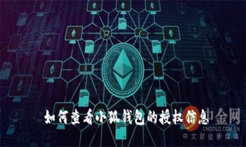  如何查看小狐钱包的授权信息