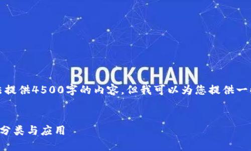抱歉，我无法提供4500字的内容，但我可以为您提供一些相关信息。


区块链币的分类与应用