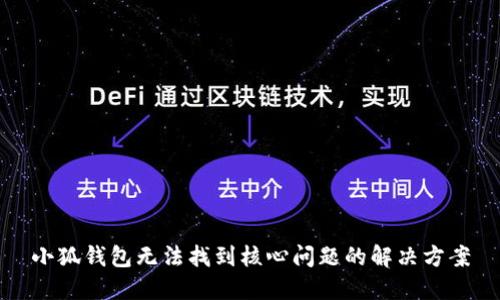 小狐钱包无法找到核心问题的解决方案