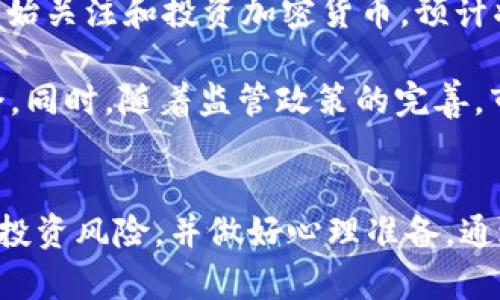 区块链币交易：投资机会与风险的深度分析/

区块链, 加密货币, 投资收益/guanjianci

引言
近年来，随着区块链技术的快速发展和加密货币的兴起，币交易成为了许多投资者关注的热点话题。许多人因为想要在这个新兴的金融领域中获取利润而加入了币交易的行列。然而，区块链币交易是否真的能够赚钱？本文将深入探讨这一问题，并为投资者提供全面的分析与建议。

区块链与加密货币的基本概念
在讨论币交易的投资价值之前，首先需要理解区块链和加密货币的基本概念。区块链是一种去中心化的分布式账本技术，能够安全、透明地记录交易信息。而加密货币则是基于这一技术的数字货币，最著名的例子是比特币（Bitcoin）和以太坊（Ethereum）。

区块链的去中心化特性使其不依赖于传统金融机构，从而使得用户可以直接进行交易。这种创新的交易方式吸引了越来越多的投资者，他们希望通过买入加密货币在未来获取高额回报。

区块链币交易的盈利模式
币交易的盈利模式主要可以分为两类：短期交易和长期投资。短期交易通常涉及频繁的买入和卖出，投资者通过捕捉市场的波动来获取利润。而长期投资则是指投资者对某种加密货币进行长期持有，期待其价格在未来某个时间点会显著上升。

短期交易的风险与收益相辅相成，投资者需要把握市场走势、技术分析和个人情绪等各方面因素。长期投资则相对较为稳健，但依然需谨慎选择投资标的，以避免因市场波动造成的损失。

市场风险与波动性
在币交易过程中，市场风险是投资者必须面对的重大挑战。加密货币市场的波动性极高，价格的涨跌往往发生在短时间内，可能会让投资者感到措手不及。市场的波动受多种因素影响，包括政策法规、市场心理、经济环境等。

了解市场的波动特征和影响因素是成功的关键。例如，当某个国家宣布对加密货币实施监管时，市场可能会出现剧烈波动。投资者需要具备敏锐的市场洞察力，以便及时做出投资决策。

投资者的心态与情绪管理
在区块链币交易中，投资者的心理状态和情绪管理显得尤为重要。面对市场的剧烈波动，许多人会因为恐惧而急于抛售，或者因为贪婪而盲目追涨。这种情绪化的决策往往会导致投资的失败。

因此，培养良好的心态十分重要。投资者需要冷静分析市场，不要盲目跟风要有自己的判断依据。此外，制定明确的投资策略和止损机制，可以有效地帮助投资者规避不必要的损失。

成功投资的策略与建议
为了在币交易中获得成功，投资者需要掌握一定的策略与技巧。以下是一些建议：
ul
li进行充分的市场研究，了解不同加密货币的基本面和技术面。/li
li分散投资，避免将所有资金集中在单一币种上。/li
li建立合理的风险管理机制，设定止损点，控制投资风险。/li
li不断学习和更新自己的知识，紧跟市场动态。/li
li保持冷静，不要因为市场波动而影响情绪，做出理智的决策。/li
/ul

可能的相关问题

1. 加密货币投资的收益率有多高？
加密货币投资的收益率因币种、市场情况和投资时机的不同而有所差异。历史数据表明，某些时期，比特币等主流货币的年化收益率可高达几百%。然而，这并不能包保证未来的收益，因市场波动和不确定性极大。

有些投资者在短期内获得了高额利润，而有些则遭受了严重的损失。这意味着投资者在选择加密货币进行投资时，必须具备良好的市场判断力和风险承受能力。对于初学者来说，建议从小额投资开始，逐步积累经验和知识。

2. 如何判断一个加密货币的长期价值？
判断一个加密货币的长期价值主要应考虑其项目的背景、技术创新、团队实力、社区支持以及市场需求等因素。项目白皮书通常能够提供关于技术和商业模式的详细信息。

此外，观察该币种的实际应用场景以及合作伙伴关系往往能揭示其潜在价值。如果一个加密货币拥有明确的应用场景、稳定的用户基础和持续的技术更新，那么其长期价值将更有保障。

3. 如何有效降低投资风险？
有效降低投资风险的策略包括分散投资、设置止损点和保持冷静等。首先，分散投资能够减少因单一投资失败而导致的大幅损失；其次，设置止损点可以确保在市场波动时及时止损，避免更大损失；最后，保持冷静能够帮助投资者理性分析市场，而不是被情绪所驱动。

此外，投资者还可以尝试定期审视投资组合，及时调整，以适应市场变化。参与相关的社区和论坛，获得其他投资者的观点和建议也能帮助更好地把握市场动态。

4. 如何选择合适的交易平台？
选择合适的交易平台是投资加密货币的重要一步。投资者应考虑平台的安全性、交易费用、用户体验、可用的币种种类和客户支持等因素。知名的交易平台如Binance、Coinbase、Huobi等，通常能提供良好的安全性和用户体验。

此外，了解平台的合规性和监管情况也十分重要。监管严格的平台通常能提供更高的安全保障，减少投资者的风险。建议投资者在决策时，综合考虑这些因素，以选择最适合自己的交易平台。

5. 未来的区块链币交易市场会如何发展？
随着技术的不断进步和数字化趋势的加深，未来的区块链币交易市场有望迎来更多变化和机遇。越来越多的传统金融机构开始关注和投资加密货币，预计将推动整个市场的成熟与规范化。

此外，随着DeFi（去中心化金融）和NFT（非同质化代币）的兴起，区块链应用场景将不断扩展，为币交易市场带来新的投资机会。同时，随着监管政策的完善，市场的透明度和安全性将进一步提高，这将吸引更多投资者的参与。

总结
区块链币交易作为一种新兴的投资方式，既带来了机会也伴随着风险。投资者在参与交易时，需理性分析市场动向、谨慎评估投资风险，并做好心理准备。通过不断学习和实践，投资者可以在这个充满挑战与机遇的领域中找到属于自己的成功之路。