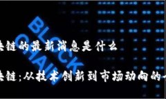 友盾区块链的最新消息是