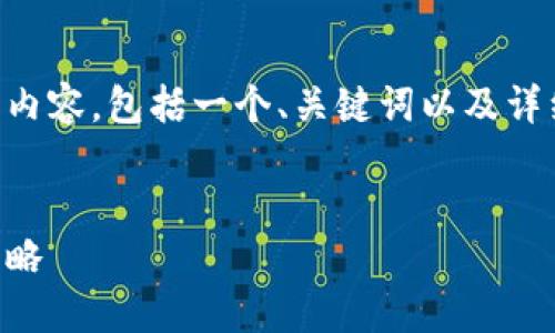 以下是您所请求的内容，包括一个、关键词以及详细介绍和相关问题。


区块链最新投资攻略