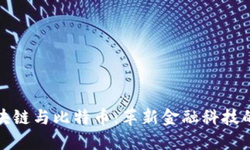 : 区块链与比特币：革新金融科技的力量