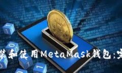如何安装和使用MetaMask钱包：完整指南