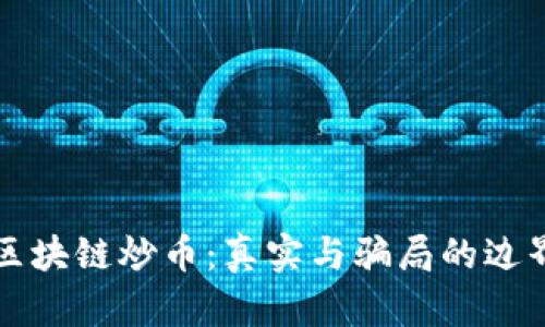 区块链炒币：真实与骗局的边界