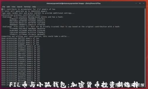 
FIL币与小狐钱包：加密货币投资新选择