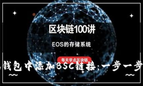 如何在小狐钱包中添加BSC链接：一步一步的详细指南