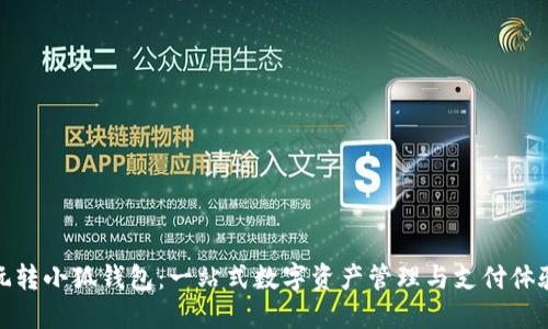 玩转小狐钱包：一站式数字资产管理与支付体验