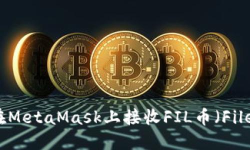 如何在MetaMask上接收FIL币（Filecoin）
