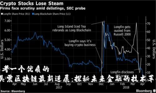 思考一个优质的  
 吴震区块链最新进展：探秘未来金融的技术革命