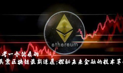 思考一个优质的  
 吴震区块链最新进展：探秘未来金融的技术革命