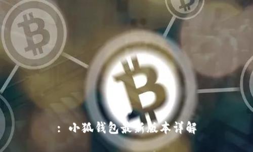 : 小狐钱包最新版本详解