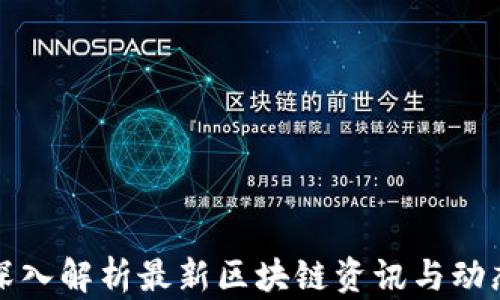 
深入解析最新区块链资讯与动态