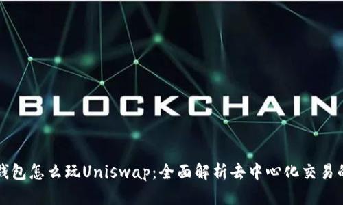 小狐钱包怎么玩Uniswap：全面解析去中心化交易的魅力