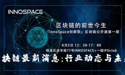 INC区块链最新消息：行业动态与未来展望