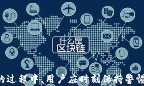 
探讨小狐钱包代币转出难题：原因与解决方案

关键词
小狐钱包, 代币转出, 问题解决

引言
在数字货币的世界中，钱包的作用不可忽视。小狐钱包作为一款备受用户喜爱的数字资产存储工具，因其友好的界面和多样的功能吸引了大批用户。然而，近期不少用户反映其在使用过程中遇到“无法转出代币”的问题，这困扰着许多人。本文将详细探讨这一问题的可能原因，并提供具体的解决方案，旨在帮助用户更好地理解和使用小狐钱包。

小狐钱包概述
小狐钱包是一款支持多种数字货币的移动端钱包，在用户中享有较高的声誉。它的主要特点包括：简单易用的操作界面、强大的安全性和多币种支持。用户可以方便地存储和管理他们的数字货币，同时也能够进行简单的交易。然而，任何技术产品都可能面临问题，小狐钱包也不例外。

无法转出代币的原因
用户在使用小狐钱包转出代币时，可能会遇到多种障碍。以下是一些常见的原因：
ul
    listrong网络问题：/strong在某些情况下，网络不稳定会导致钱包无法与区块链网络进行有效通讯。/li
    listrong手续费不足：/strong每一笔交易都需要支付网络手续费。如果用户的余额不足以支付手续费，那么交易将无法完成。/li
    listrong代币限制：/strong某些代币在特定时间段内可能会被锁定，导致用户无法进行转账。/li
    listrong版本问题：/strong若用户使用的版本过旧，可能会导致与网络不兼容，从而无法进行代币转出。/li
    listrong账户安全设置：/strong用户可能开启了某些安全设置，例如二次验证，这可能会导致转账过程被中断。/li
/ul

解决方案
针对这些可能的问题，用户可以尝试以下的解决方案：
ul
    listrong检查网络连接：/strong确保设备连接的网络稳定，建议使用Wi-Fi而非移动数据。/li
    listrong检查余额：/strong在进行交易前，确保钱包中有足够的余额以支付转账手续费。/li
    listrong查看代币状态：/strong对于某些代币，用户需要确认是否存在锁定期，可以通过相关公告或者社区了解信息。/li
    listrong更新钱包版本：/strong确保使用的是最新版本的应用程序，定期检查更新。/li
    listrong调整安全设置：/strong用户可以临时关闭过于严格的安全验证，确保转账成功。/li
/ul

可能相关的问题
在处理代币转出的问题时，用户可能还会有其他的疑问。以下是五个与此相关的问题，以及详细解答。

问题一：如何校验小狐钱包的安全性？
安全性在使用任何数字钱包时都是至关重要的。在选择和使用小狐钱包时，用户应该注意以下几个方面来校验其安全性：
ul
    listrong官方来源：/strong确保从小狐钱包的官方网站或经过认证的应用商店下载和安装合适的版本，避免下载到第三方伪造的应用。/li
    listrong双重验证：/strong开启双重验证功能，提升账户的安全性。这种功能要求用户在进行重要操作时提供额外的验证信息，通常是通过短信或电子邮件发送的验证码。/li
    listrong安全备份：/strong小狐钱包允许用户生成助记词或私钥，务必妥善保管，不与他人分享，避免因信息泄露而遭受损失。/li
/ul
另外，用户还可以定期查看小狐钱包的安全更新公告，及时更新其软件，防止因软件漏洞而受到攻击。此外，定期检查账户中的交易记录，一旦发现异常，及时与客服联系。

问题二：如果代币无法转出，会不会造成损失？
代币无法转出并不代表永久性损失，但可能会带来一定的麻烦和不便。首先，如果交易未能完成，用户的代币仍将在钱包中，但无法即时使用。为了避免潜在的损失，用户应尽量找到转账失败的原因并及时解决。
例如，如果因为手续费余额不足导致转账失败，用户可以尽快充入足够的资产，从而确保交易可以顺利进行。而在代币限售或者锁仓的情况下，用户需要耐心等待锁定期结束。在此期间，用户可以关注代币相关的市场动态和公告，以便及时获知更多信息。此外，定期备份钱包中的重要信息也是防止损失的一种有效方式。

问题三：如何提高代币转出的成功率？
提高代币转出成功率的关键在于确保交易条件的满足。以下是一些建议：
ul
    listrong确保余额充足：/strong用户在执行转账时，钱包中应有充足的资产以支付转账金额及交易手续费。一般建议支付手续费时留出一定的余地。/li
    listrong关注网络状况：/strong在进行转账时，确保选择在网络稳定的时间段进行，而且要关注当前网络拥堵情况，尽量避免在高峰时段进行交易。/li
    listrong选择适当的手续费：/strong在小狐钱包中，一些交易允许用户选择手续费的高低，手续费越高，交易被优先处理的几率就越大。如果用户急于转账，可以适当提升手续费。/li
    listrong积极查看公告：/strong如果是特定代币的转账问题，关注该代币的社区、社交媒体、官方公告，及时调整转账时间，往往可以显著提高转账成功率。/li
/ul
用户在进行代币转出时，也可以考虑尝试分批转出，特别是当面对较大金额时，降低风险。

问题四：小狐钱包是否提供客服支持？如何联系？
小狐钱包提供客服支持，旨在帮助用户解决在使用过程中的各种问题。为了联系客服支持，用户可以采取以下几种方式：
ul
    listrong官方网站：/strong访问小狐钱包的官方网站，通常可以找到客服的联系方式或在线咨询入口。/li
    listrong社交媒体：/strong许多数字钱包都会在社交平台上维护官方账号，用户可以通过私信或评论的方式与客服进行联系，从而获得及时的帮助。/li
    listrong社区论坛：/strong小狐钱包可能在一些大型社区平台上建立了用户互动专区，用户可以在这里提问，与其他用户分享经验，解决遇到的问题。/li
    listrong在线帮助中心：/strong一些常见的问题可能会通过帮助中心的FAQs得到解决，用户可以先查找相关内容，再决定是否需要联系客服。/li
/ul
在与客服沟通时，用户应详细描述遇到的问题，同时提供相关的信息，比如系统版本、操作步骤等，以便客服更加快速地提供帮助。

问题五：如何进行代币的安全转账？
代币的安全转账不仅依赖于软件工具本身，更需要用户采取一定的预防措施，以下是一些安全转账的建议：
ul
    listrong双重身份验证：/strong在进行转账前，建议用户开启双重身份验证，以保障账户安全。/li
    listrong确认转账地址：/strong在进行转账前，务必仔细确认接收方的地址，尤其在粘贴的时候，检查是否有误。/li
    listrong小额试探：/strong若是首次转账到新地址，可以先尝试转小额代币以确认交易是否成功，避免因错误导致大额损失。/li
    listrong定期检查：/strong对自己的账户定期进行检查，确保所有的交易都是自己所发起的，及时处理异常情况。/li
    listrong备份重要信息：/strong用户应妥善管理私钥和助记词，防止丢失。/li
/ul
通过这些措施，用户在进行代币转账时能够大大降低风险，提高成功率，保障资金安全。

总结
小狐钱包在用户进行代币转出时，可能会面临各种问题。了解这些问题的原因和相应的解决方法，可以帮助用户更有效地管理其数字资产。在使用数字钱包的过程中，用户应时刻保持警惕，定期检查账户安全以及保持软件的更新，以确保安全和合规。