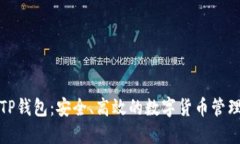 小狐TP钱包：安全、高效的数字货币管理工具