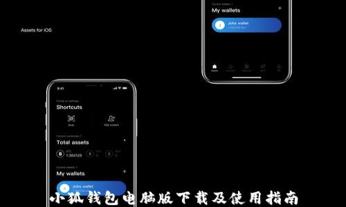 
小狐钱包电脑版下载及使用指南