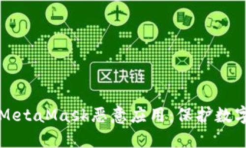 如何识别和防范MetaMask恶意应用：保护数字资产安全的指南