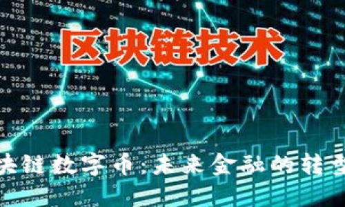 央行区块链数字币：未来金融的转型与机遇