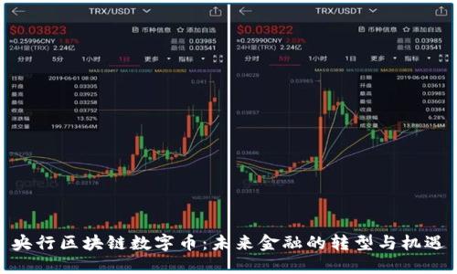 央行区块链数字币：未来金融的转型与机遇