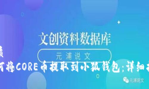 优质  
如何将CORE币提取到小狐钱包：详细指南