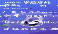 “MetaMask”的英语读音为 /ˈmɛtəˌmæsk/。- “Met